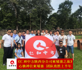 心驰神往柬埔寨   团队致胜上半年